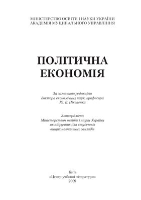 Ніколенко Ю.В. та ін. Політична економія