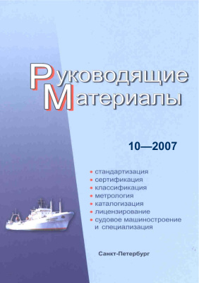 РМ 10-2007 Техническое регулирование в судостроении. Руководящие материалы.