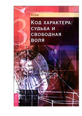 Асия. Код характера. Судьба и свободная воля