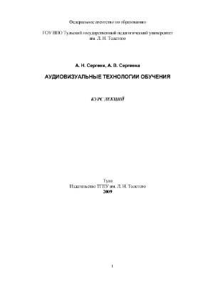 Сергеев А.Н., Сергеева А.В. Аудиовизуальные технологии обучения