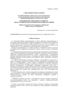 СанПиН 2.1.2.568-96 Гигиенические требования к устройству, к эксплуатации и качеству воды плавательных бассейнов