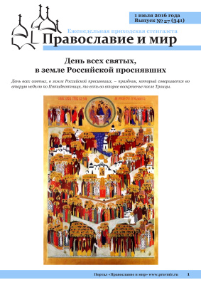 Православие и мир 2016 №27 (341). День всех святых, в земле Российской просиявших