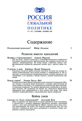 Россия в глобальной политике 2006 Том 4 №05 Сентябрь - Октябрь