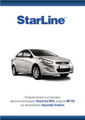 Подключение и установка автосигнализации StarLine B92, модуля BP-02 на автомобиль Hyundai Solaris