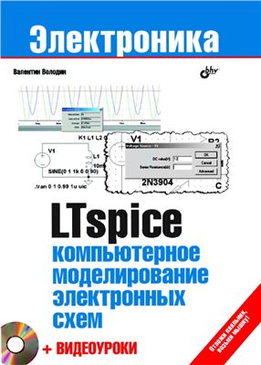 Володин В.Я. LTspice: Компьютерное моделирование электронных схем