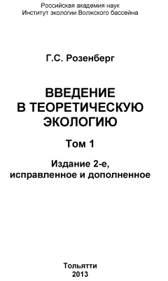 Розенберг Г.С. Введение в теоретическую экологию. В 2 томах. Том 1