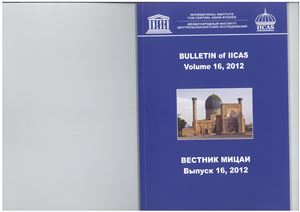 Вестник Международного института Центральноазиатских исследований 2012 №16