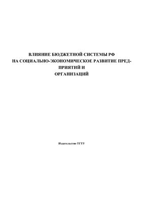 Коробова О.В. Влияние бюджетной системы РФ на социально-экономическое развитие предприятий и организаций