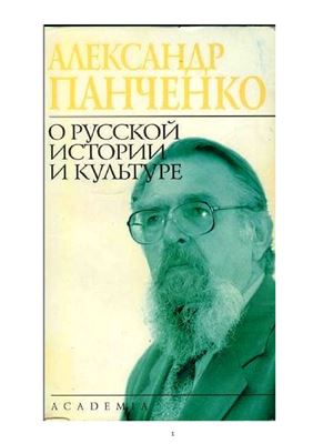 Панченко А.М. О русской истории и культуре