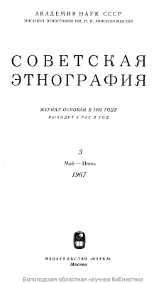 Советская этнография 1967 №03