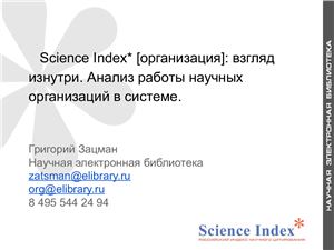 Science Index* [организация]: взгляд изнутри. Анализ работы научных организаций в системе