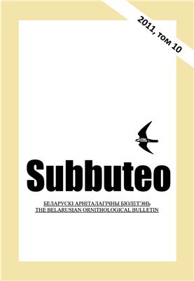 Гричик В.В. Белорусский орнитологический бюллетень Subbuteo