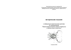Романова Е.М., Климин В.Н. Паразитарные болезни мелких домашних и промысловых животных