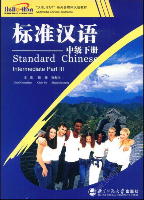 陈绂、张和生 标准汉语 中级下册 Chen Fu, Zhang Hesheng. Standard Chinese. Intermediate Part III
