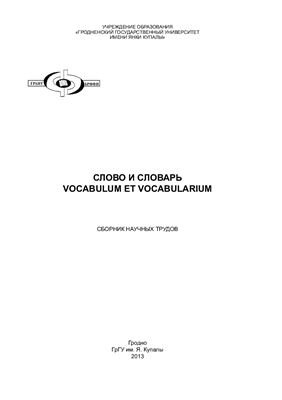 Беридзе М.М. и др. Слово и словарь. Vocabulum et vocabularium