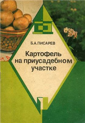 Писарев Б.А. Картофель на приусадебном участке