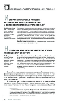Семенов Ю.И. История как реальный процесс, историческая наука (историология) и философия истории (историософия)