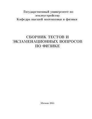 Иванов В.П. и др. Сборник тестов и экзаменационных вопросов по физике