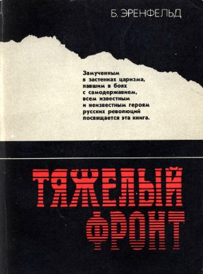 Эренфельд Б.К. Тяжелый фронт: Из истории борьбы большевиков с царской тайной полицией