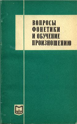 Леонтьев А.А., Самуйлова Н.И. (ред.). Вопросы фонетики и обучение произношению