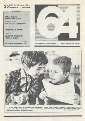64 - Шахматное обозрение 1978 №25