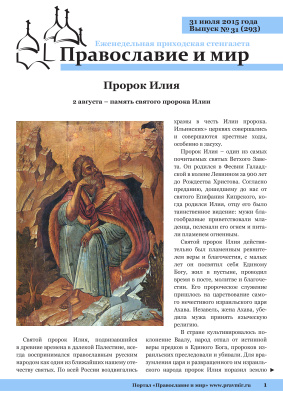 Православие и мир 2015 №31 (293). Пророк Илия