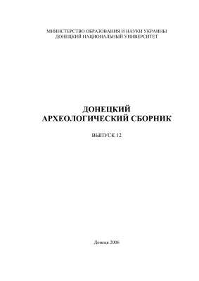 Донецкий археологический сборник. Выпуск 12