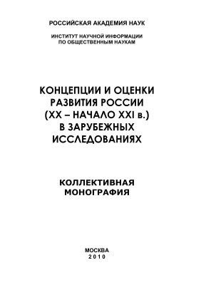 Концепции и оценки развития России (ХХ - начало ХХI в.) в зарубежных исследованиях