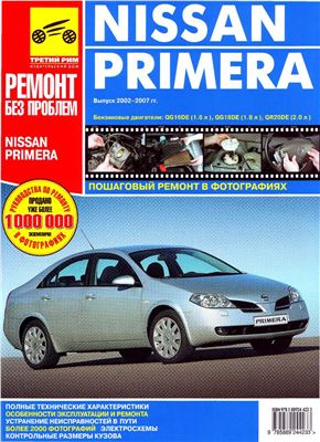 Nissan Primera с 2002-2007 Руководство по эксплуатации, техническому обслуживанию и ремонту