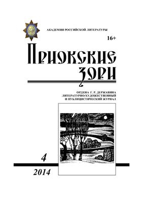 Приокские зори 2014 №04 (37)