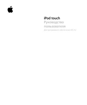 Apple. IPod touch. Руководство пользователя для программного обеспечения iOS 4.2