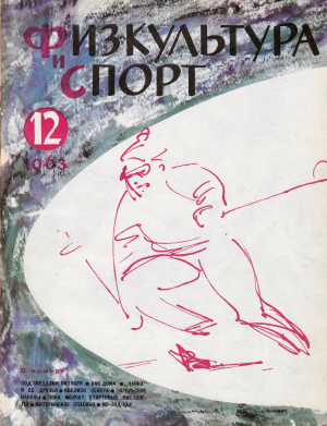 Физкультура и Спорт 1963 №12 (786)