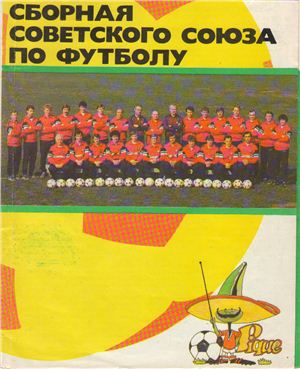Сборная СССР по футболу. Буклет к ЧМ 1986 года