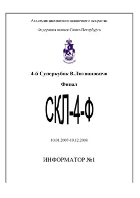 Сборник партий - Суперкубок В. Литвиновича Supercup V. Litvinovich (СКЛ-4-Ф)