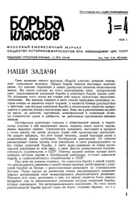 Борьба классов (Вопросы истории) 1931 №03-04