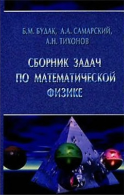 Будак Б.М., Самарский А.А., Тихонов А.Н. Сборник задач по математической физике