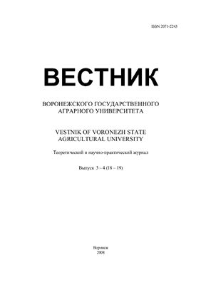 Вестник Воронежского государственного аграрного университета 2008 №03-04 (18-19)