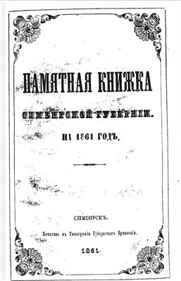 Памятная книжка Симбирской губернии на 1861 год