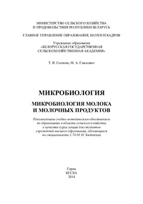Соляник Т.В., Гласкович М.А. Микробиология. Микробиология молока и молочных продуктов