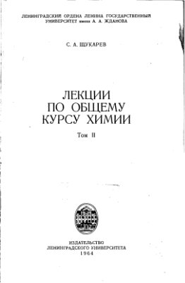 Щукарев С.А. Лекции по общему курсу химии. Том 2