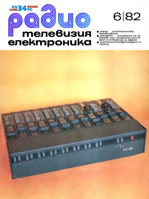 Радио, телевизия, електроника 1982 №06