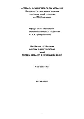 Маслов М.А., Морозова Н.Г. Основы химии углеводов. Часть 2. Методы создания О-гликозидной связи