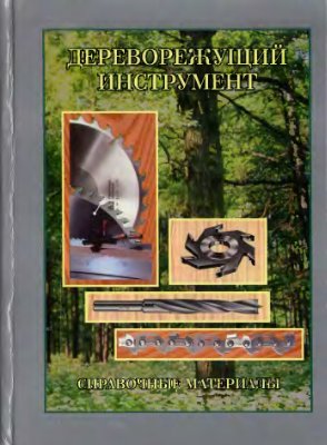 Чемоданов А.Н. и др. Дереворежущий инструмент. Справочные материалы