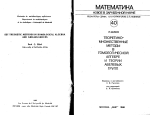 Эклоф П. Теоретико-множественные методы в гомологической алгебре и теории абелевых групп