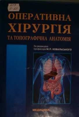 Ковальський М.П.(ред.) Оперативна хірургія та топографічна анатомія
