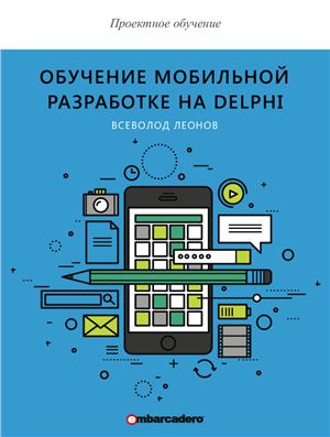 Леонов В. Обучение мобильной разработке на Delphi