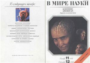 В мире науки 1992 №11, 12