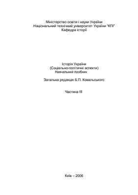 Ковальський Б.П. (ред.) Історія України (Соціально-політичні аспекти) Частина 3