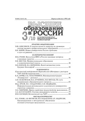 Высшее образование в России 2010 №03