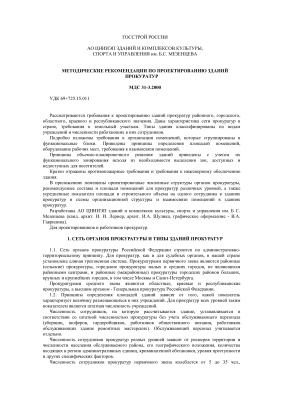 МДС 31-3.2000 Методические рекомендации по проектированию зданий прокуратур